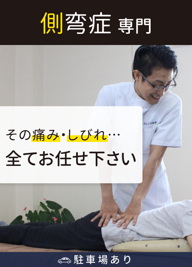 側弯症