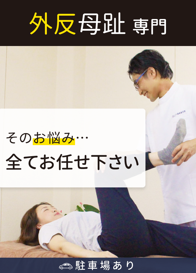 外反母趾